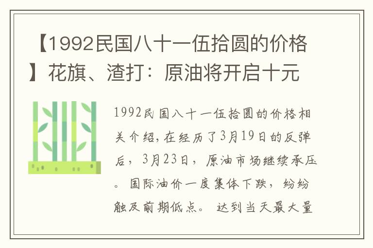 【1992民国八十一伍拾圆的价格】花旗、渣打:原油将开启十元时代!油价三国杀仍未见转机