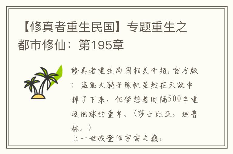 【修真者重生民国】专题重生之都市修仙:第195章