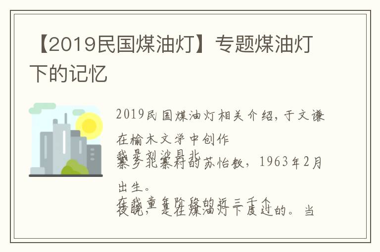 【2019民国煤油灯】专题煤油灯下的记忆