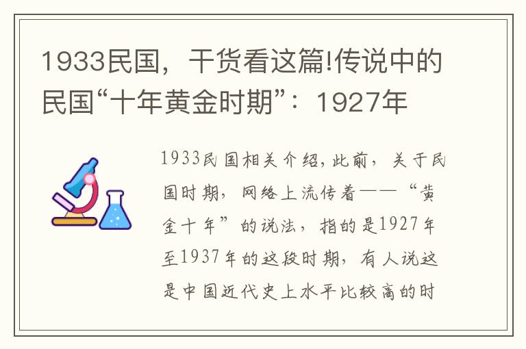 1933民国,干货看这篇!传说中的民国“十年黄金时期”:1927年-1937年到底是什么情况?