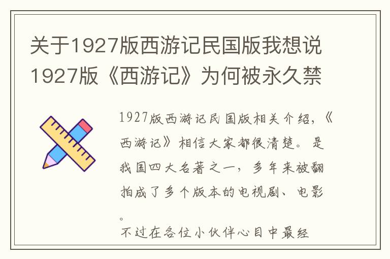 关于1927版西游记民国版我想说1927版《西游记》为何被永久禁播？看看这些镜头，​现在也播不了