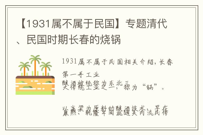 【1931属不属于民国】专题清代、民国时期长春的烧锅