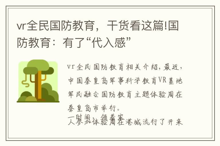 vr全民国防教育，干货看这篇!国防教育：有了“代入感”