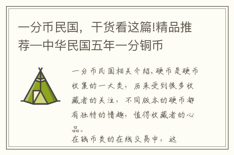 一分币民国，干货看这篇!精品推荐—中华民国五年一分铜币