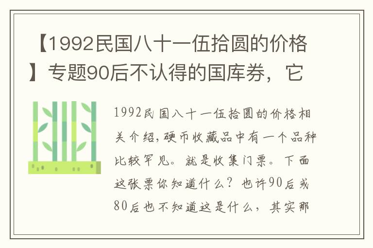 【1992民国八十一伍拾圆的价格】专题90后不认得的国库券，它在收藏市场上的价值几何