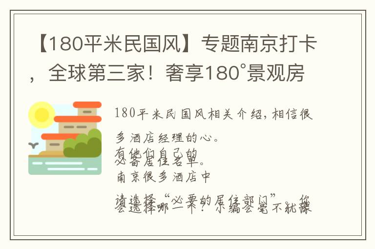 【180平米民国风】专题南京打卡,全球第三家!奢享180°景观房