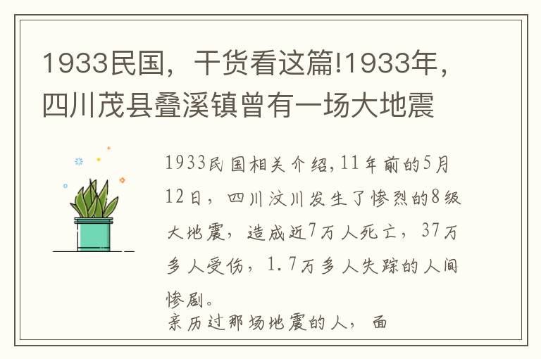 1933民国,干货看这篇!1933年,四川茂县叠溪镇曾有一场大地震,真实情况是怎样的