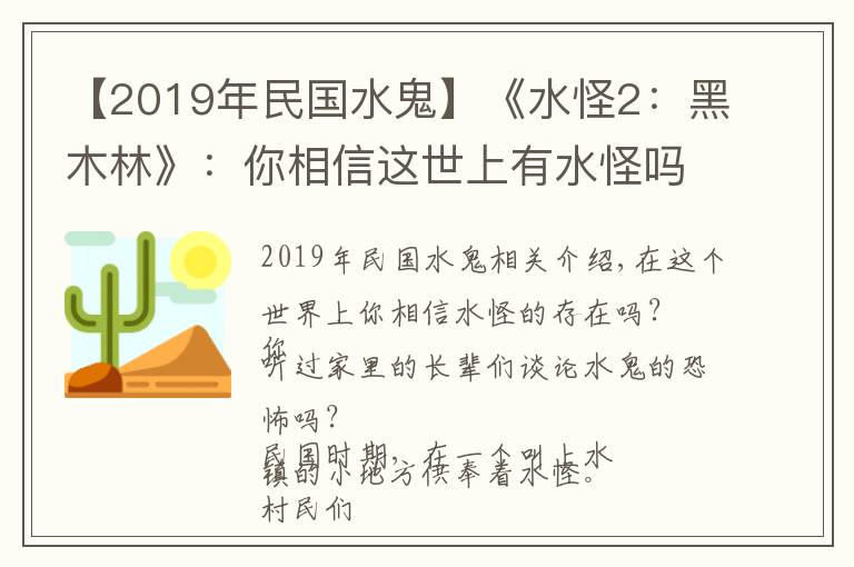 【2019年民国水鬼】《水怪2：黑木林》：你相信这世上有水怪吗？