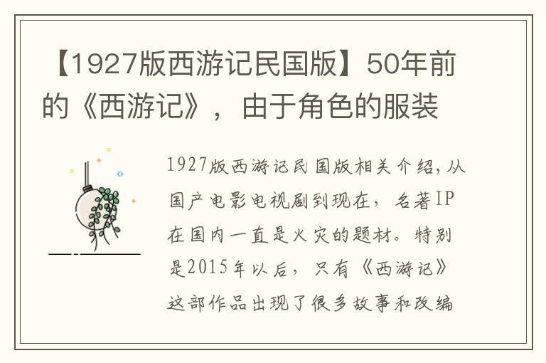 【1927版西游记民国版】50年前的《西游记》，由于角色的服装太“前卫”，没能在大陆上映