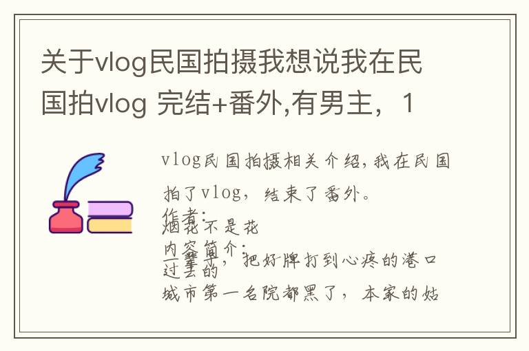 关于vlog民国拍摄我想说我在民国拍vlog 完结+番外,有男主,1v1爽文