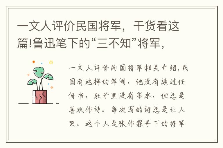 一文人评价民国将军,干货看这篇!鲁迅笔下的“三不知”将军,喜好作诗,写出的诗总能贻笑大方
