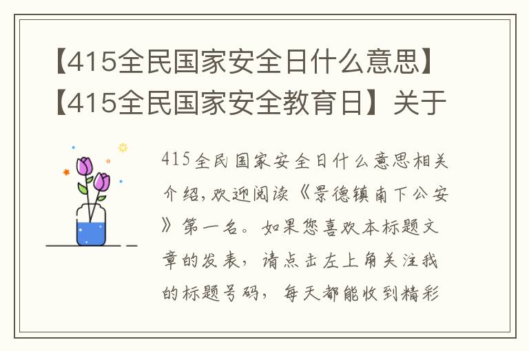 【415全民国家安全日什么意思】【415全民国家安全教育日】关于国家安全,这些事你应该知道!