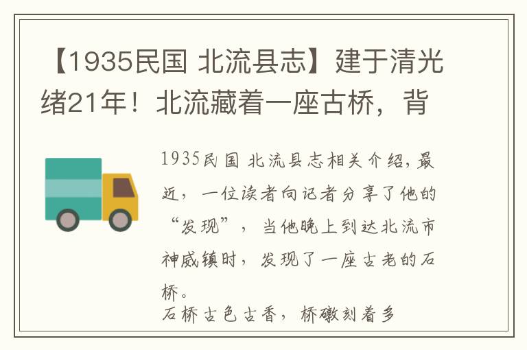 【1935民国 北流县志】建于清光绪21年!北流藏着一座古桥,背后的故事……