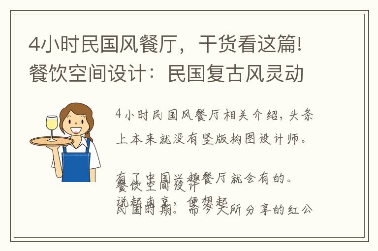 4小时民国风餐厅，干货看这篇!餐饮空间设计：民国复古风灵动怀旧美——中国醉美餐厅