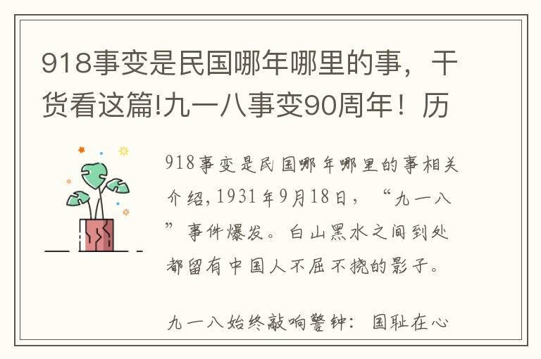 918事变是民国哪年哪里的事,干货看这篇!九一八事变90周年!历史上的今天:1931年9月18日918事变简介图片