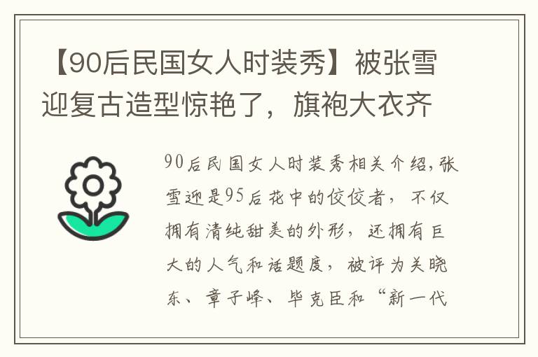 【90后民国女人时装秀】被张雪迎复古造型惊艳了,旗袍大衣齐上阵,上演民国时装秀