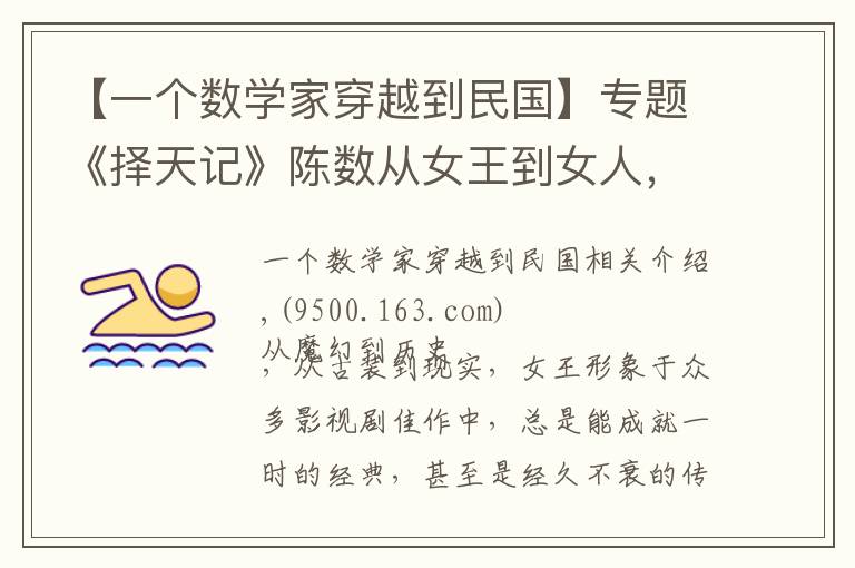 【一个数学家穿越到民国】专题《择天记》陈数从女王到女人,霸气外漏又情真意切