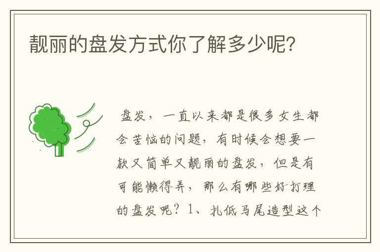 靓丽的盘发方式你了解多少呢？