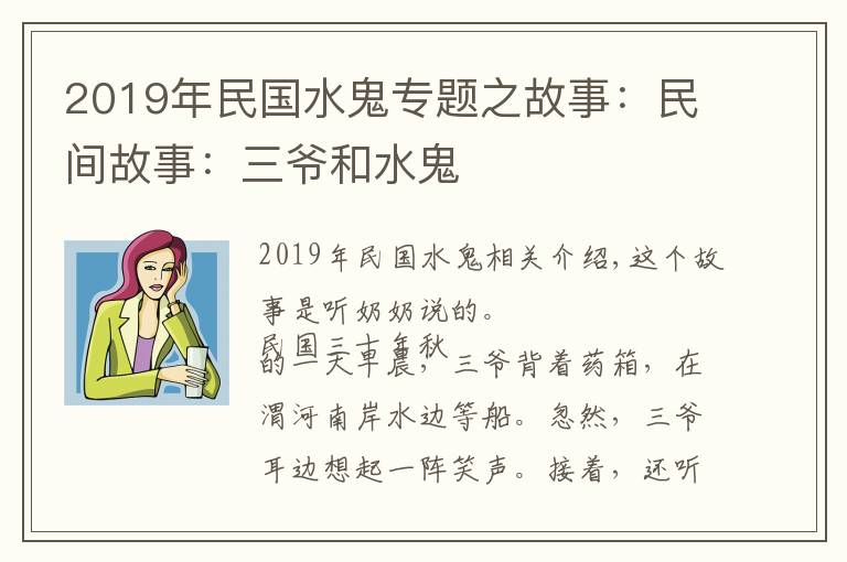 2019年民国水鬼专题之故事：民间故事：三爷和水鬼