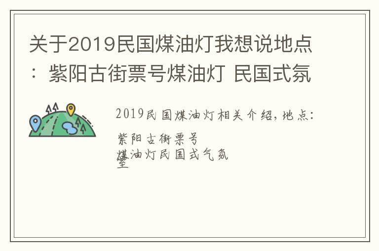 关于2019民国煤油灯我想说地点：紫阳古街票号煤油灯 民国式氛围室内