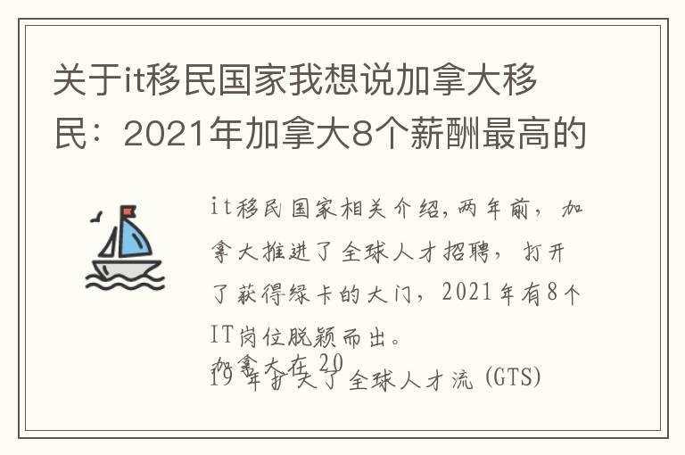 关于it移民国家我想说加拿大移民：2021年加拿大8个薪酬最高的IT工作