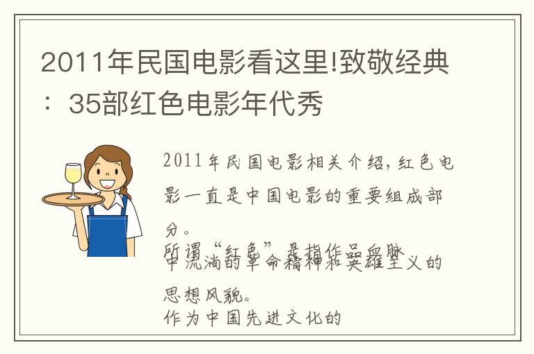 2011年民国电影看这里!致敬经典:35部红色电影年代秀