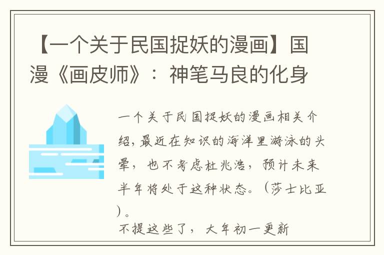 【一个关于民国捉妖的漫画】国漫《画皮师》：神笔马良的化身，颜控力推的古风漫画