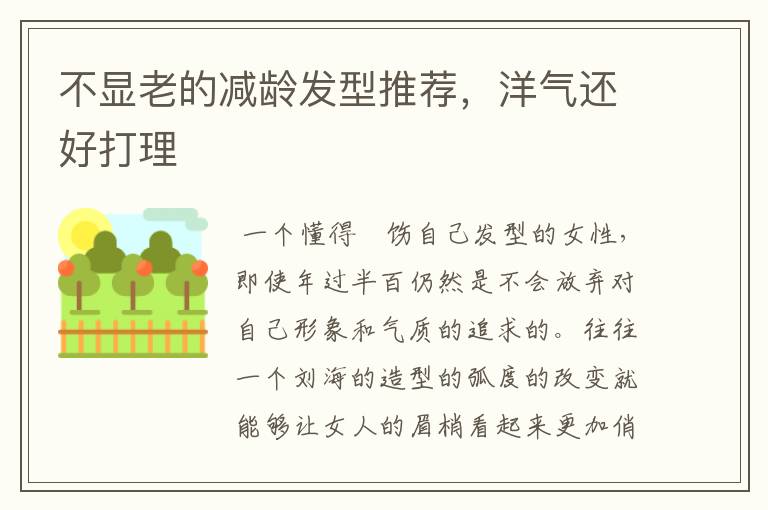 不显老的减龄发型推荐,洋气还好打理