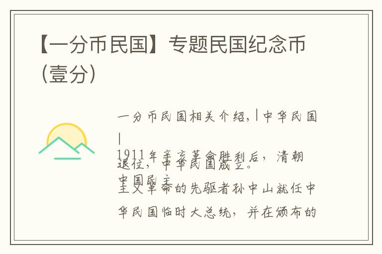 【一分币民国】专题民国纪念币（壹分）