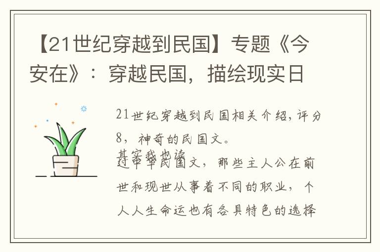 【21世纪穿越到民国】专题《今安在》：穿越民国，描绘现实日常，以核威慑书写一段传奇