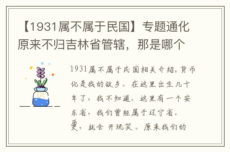 【1931属不属于民国】专题通化原来不归吉林省管辖,那是哪个年代的事情?
