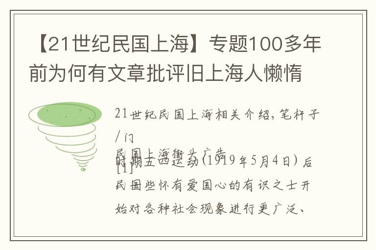 【21世纪民国上海】专题100多年前为何有文章批评旧上海人懒惰、虚荣、无耻?