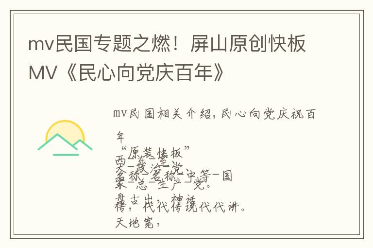mv民国专题之燃！屏山原创快板MV《民心向党庆百年》
