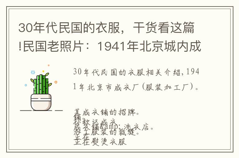 30年代民国的衣服，干货看这篇!民国老照片：1941年北京城内成衣铺