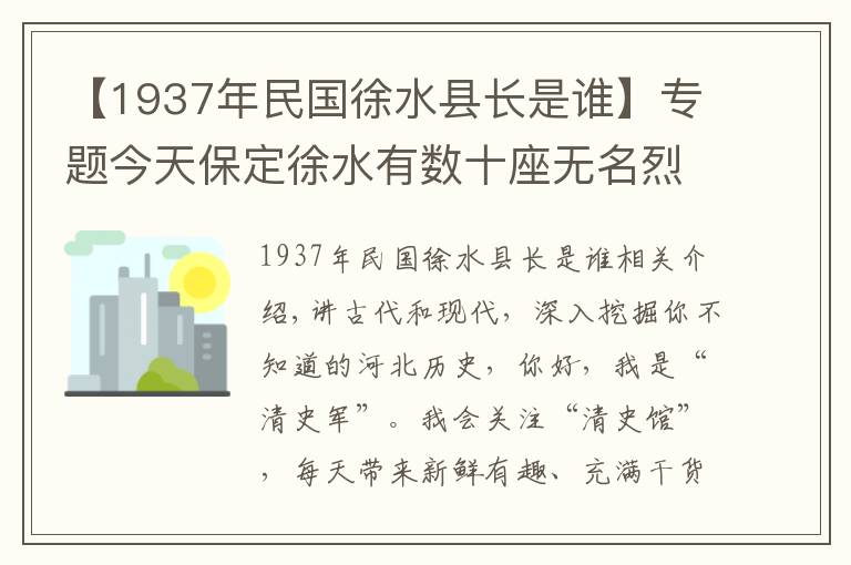 【1937年民国徐水县长是谁】专题今天保定徐水有数十座无名烈士墓,记录着78年前的一场惨烈战斗