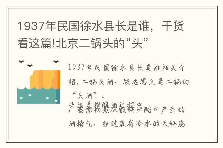 1937年民国徐水县长是谁,干货看这篇!北京二锅头的“头”
