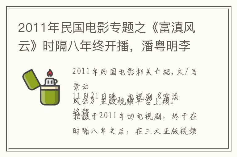 2011年民国电影专题之《富滇风云》时隔八年终开播,潘粤明李小冉商战故事,却缺少智商