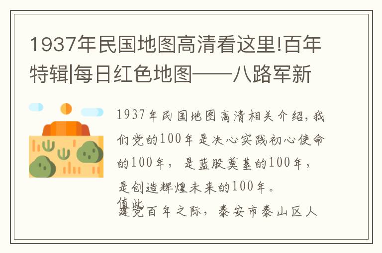 1937年民国地图高清看这里!百年特辑|每日红色地图——八路军新四军等创建敌后抗日根据地形势图