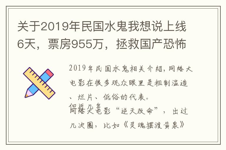 关于2019年民国水鬼我想说上线6天,票房955万,拯救国产恐怖片的,没想到是一部网大