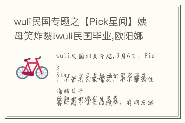 wuli民国专题之【Pick星闻】姨母笑炸裂!wuli民国毕业,欧阳娜娜崩溃哭