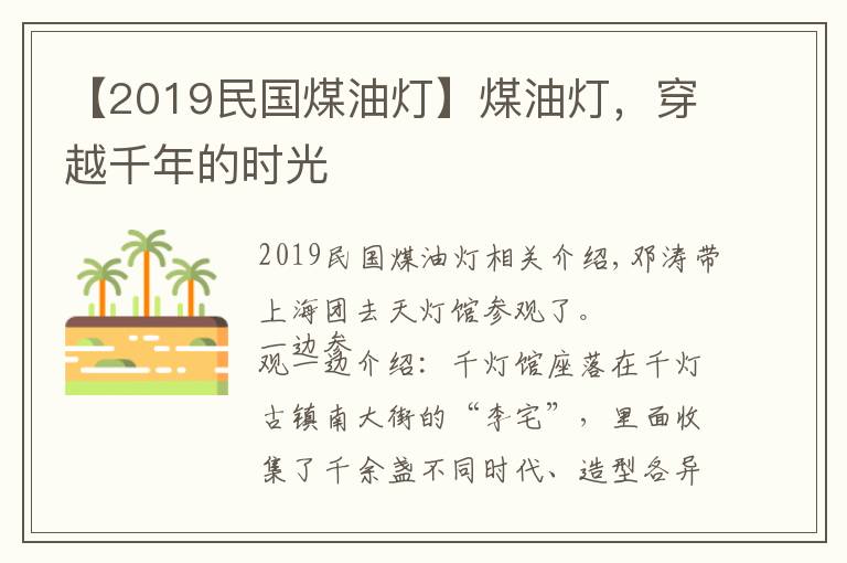 【2019民国煤油灯】煤油灯,穿越千年的时光