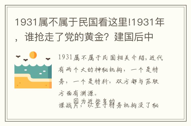1931属不属于民国看这里!1931年,谁抢走了党的黄金?建国后中央要求彻查,结局如何?