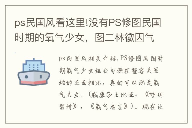 ps民国风看这里!没有PS修图民国时期的氧气少女，图二林徽因气质简直爆棚