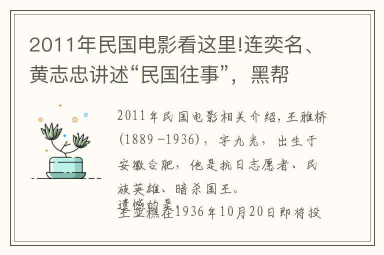 2011年民国电影看这里!连奕名、黄志忠讲述“民国往事”,黑帮、杀手、间谍搅乱兄弟真情