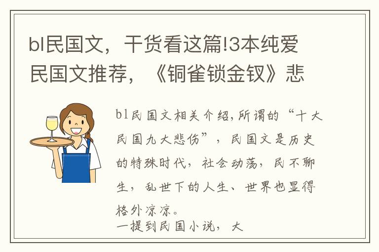 bl民国文,干货看这篇!3本纯爱民国文推荐,《铜雀锁金钗》悲叹
