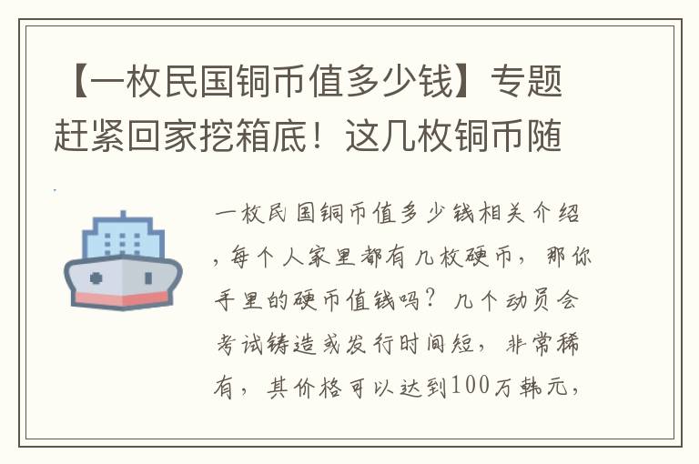 【一枚民国铜币值多少钱】专题赶紧回家挖箱底!这几枚铜币随便一枚便价值百万
