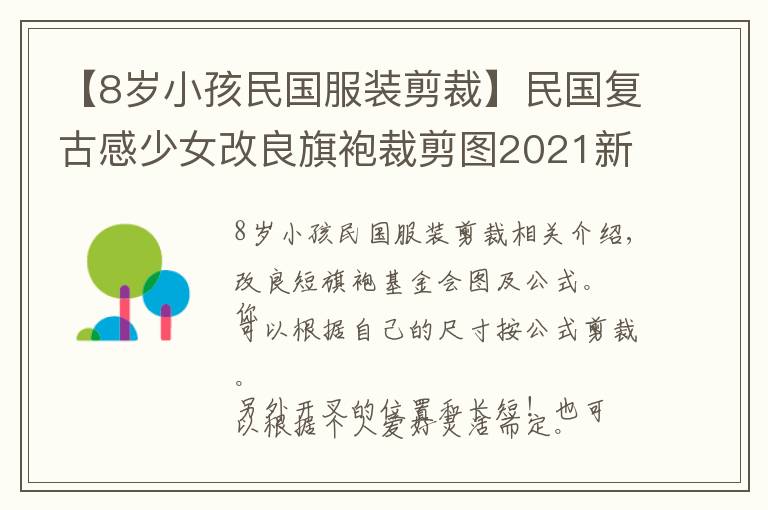 【8岁小孩民国服装剪裁】民国复古感少女改良旗袍裁剪图2021新款超短