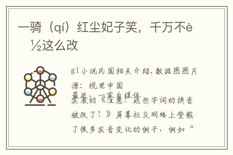一骑(qí)红尘妃子笑,千万不能这么改