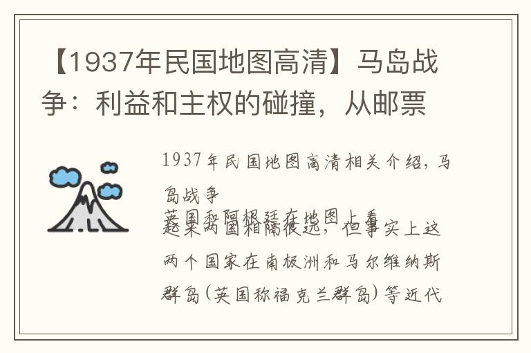 【1937年民国地图高清】马岛战争:利益和主权的碰撞,从邮票看阿根廷、英国领土争端