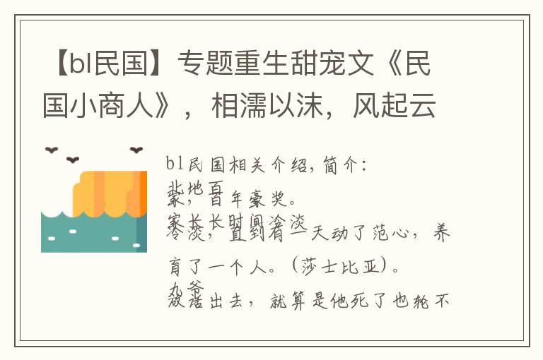 【bl民国】专题重生甜宠文《民国小商人》,相濡以沫,风起云涌、扭转乾坤